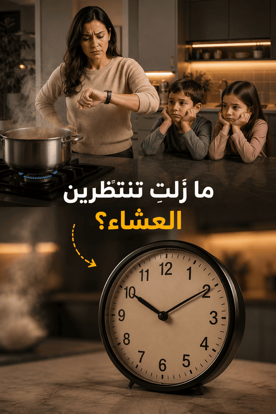 أم عربية تنتظر نضج الطعام في المطبخ بجانب الساعة والأطفال يترقبون العشاء zamo